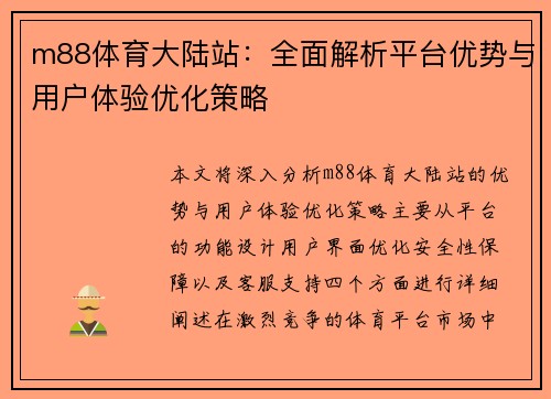 m88体育大陆站：全面解析平台优势与用户体验优化策略