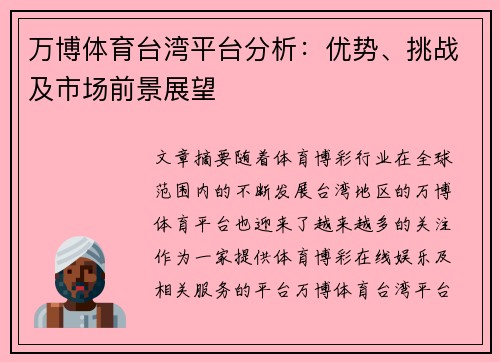 万博体育台湾平台分析：优势、挑战及市场前景展望