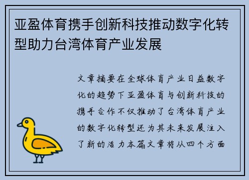 亚盈体育携手创新科技推动数字化转型助力台湾体育产业发展