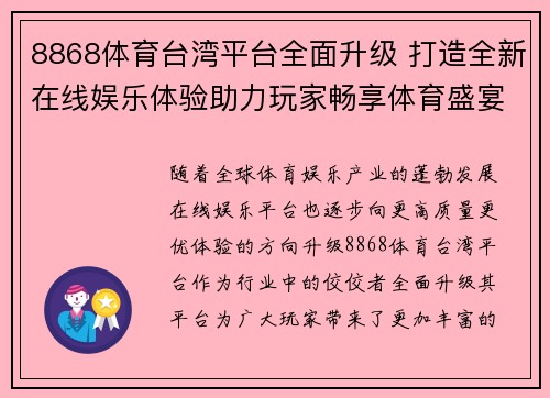 8868体育台湾平台全面升级 打造全新在线娱乐体验助力玩家畅享体育盛宴