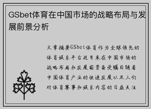 GSbet体育在中国市场的战略布局与发展前景分析