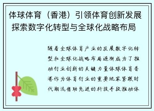 体球体育（香港）引领体育创新发展 探索数字化转型与全球化战略布局