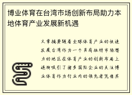 博业体育在台湾市场创新布局助力本地体育产业发展新机遇