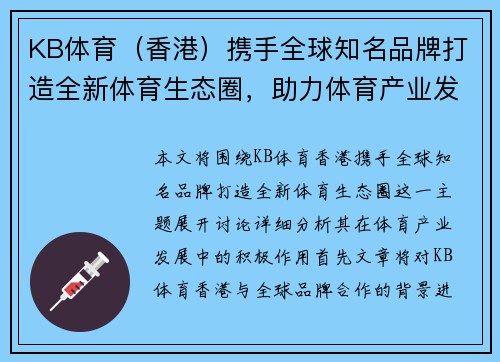 KB体育（香港）携手全球知名品牌打造全新体育生态圈，助力体育产业发展