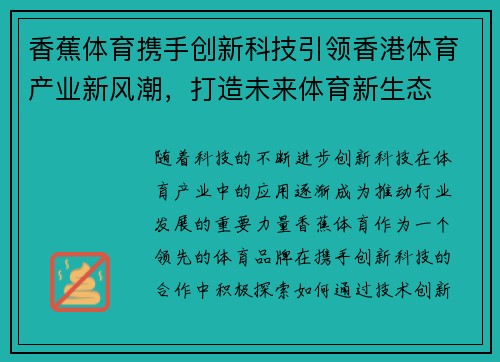 香蕉体育携手创新科技引领香港体育产业新风潮，打造未来体育新生态