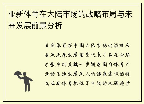 亚新体育在大陆市场的战略布局与未来发展前景分析