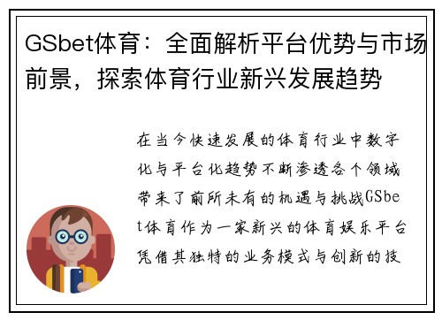 GSbet体育：全面解析平台优势与市场前景，探索体育行业新兴发展趋势