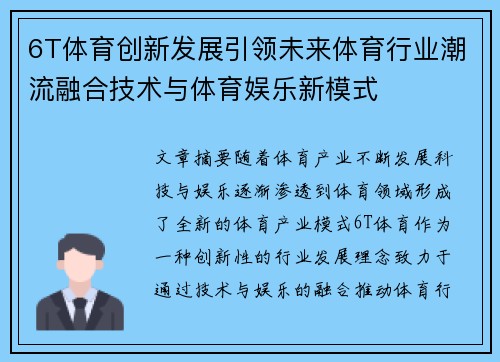 6T体育创新发展引领未来体育行业潮流融合技术与体育娱乐新模式