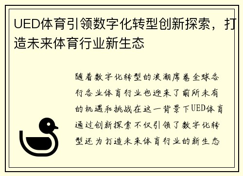 UED体育引领数字化转型创新探索，打造未来体育行业新生态