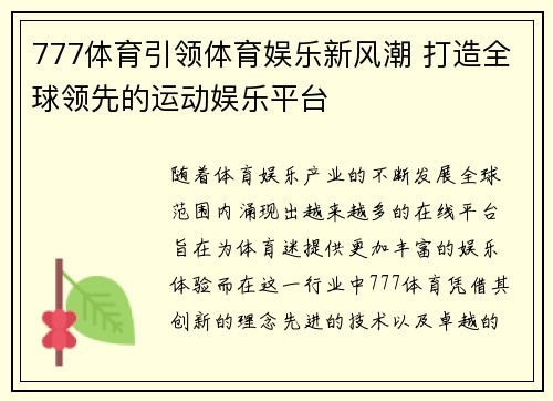 777体育引领体育娱乐新风潮 打造全球领先的运动娱乐平台