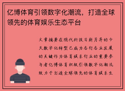 亿博体育引领数字化潮流，打造全球领先的体育娱乐生态平台