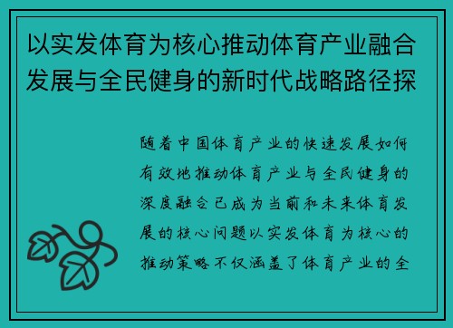 以实发体育为核心推动体育产业融合发展与全民健身的新时代战略路径探索