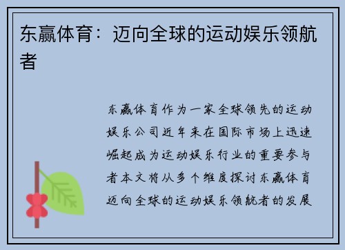东赢体育：迈向全球的运动娱乐领航者