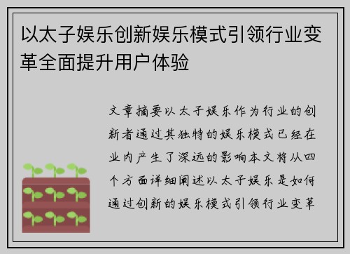 以太子娱乐创新娱乐模式引领行业变革全面提升用户体验