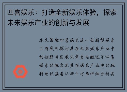四喜娱乐：打造全新娱乐体验，探索未来娱乐产业的创新与发展