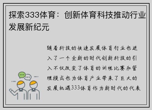 探索333体育：创新体育科技推动行业发展新纪元
