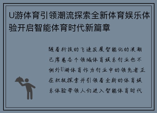 U游体育引领潮流探索全新体育娱乐体验开启智能体育时代新篇章