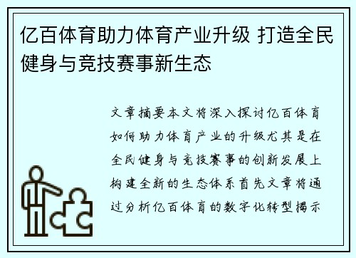 亿百体育助力体育产业升级 打造全民健身与竞技赛事新生态