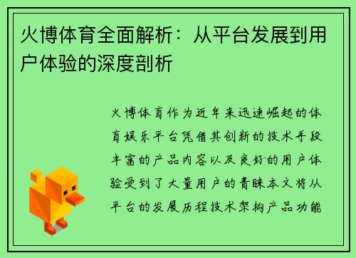 火博体育全面解析：从平台发展到用户体验的深度剖析