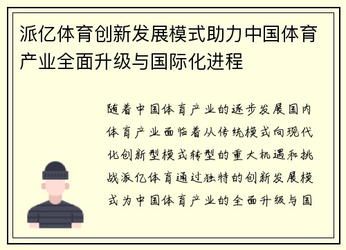 派亿体育创新发展模式助力中国体育产业全面升级与国际化进程