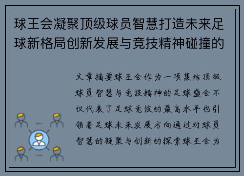 球王会凝聚顶级球员智慧打造未来足球新格局创新发展与竞技精神碰撞的盛会