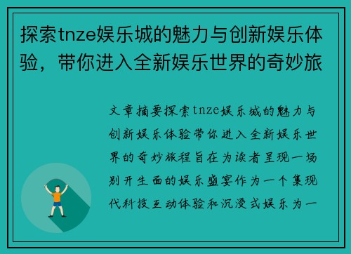 探索tnze娱乐城的魅力与创新娱乐体验，带你进入全新娱乐世界的奇妙旅程