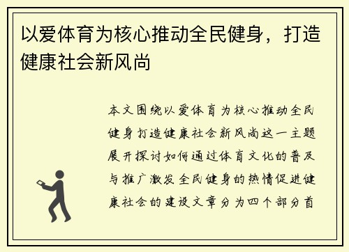 以爱体育为核心推动全民健身，打造健康社会新风尚
