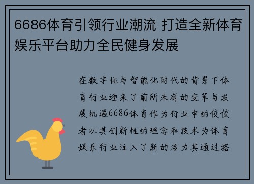 6686体育引领行业潮流 打造全新体育娱乐平台助力全民健身发展