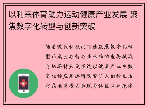 以利来体育助力运动健康产业发展 聚焦数字化转型与创新突破