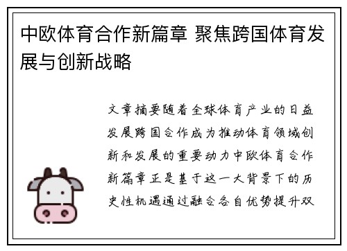 中欧体育合作新篇章 聚焦跨国体育发展与创新战略