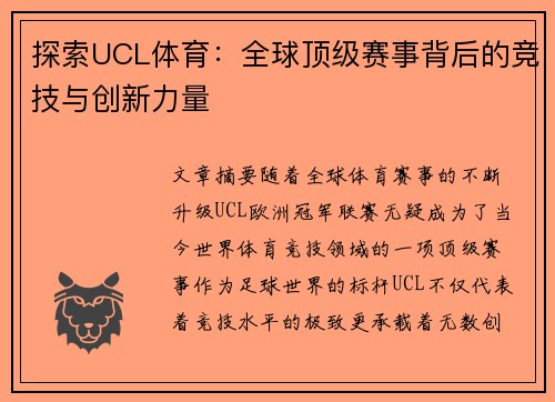 探索UCL体育：全球顶级赛事背后的竞技与创新力量