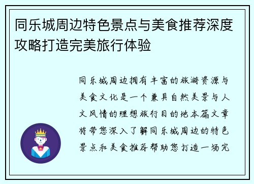 同乐城周边特色景点与美食推荐深度攻略打造完美旅行体验