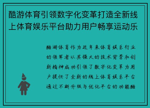 酷游体育引领数字化变革打造全新线上体育娱乐平台助力用户畅享运动乐趣