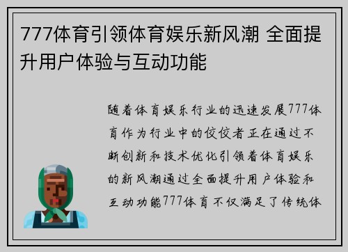 777体育引领体育娱乐新风潮 全面提升用户体验与互动功能