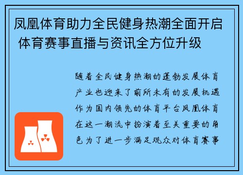 凤凰体育助力全民健身热潮全面开启 体育赛事直播与资讯全方位升级