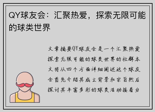 QY球友会：汇聚热爱，探索无限可能的球类世界