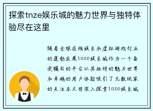探索tnze娱乐城的魅力世界与独特体验尽在这里