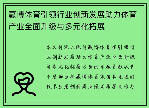 赢博体育引领行业创新发展助力体育产业全面升级与多元化拓展